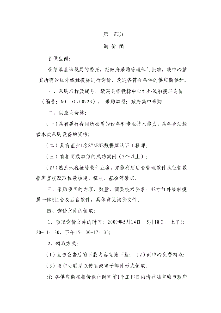 [精选]绩溪县招投标中心红外线触摸屏询价_第2页