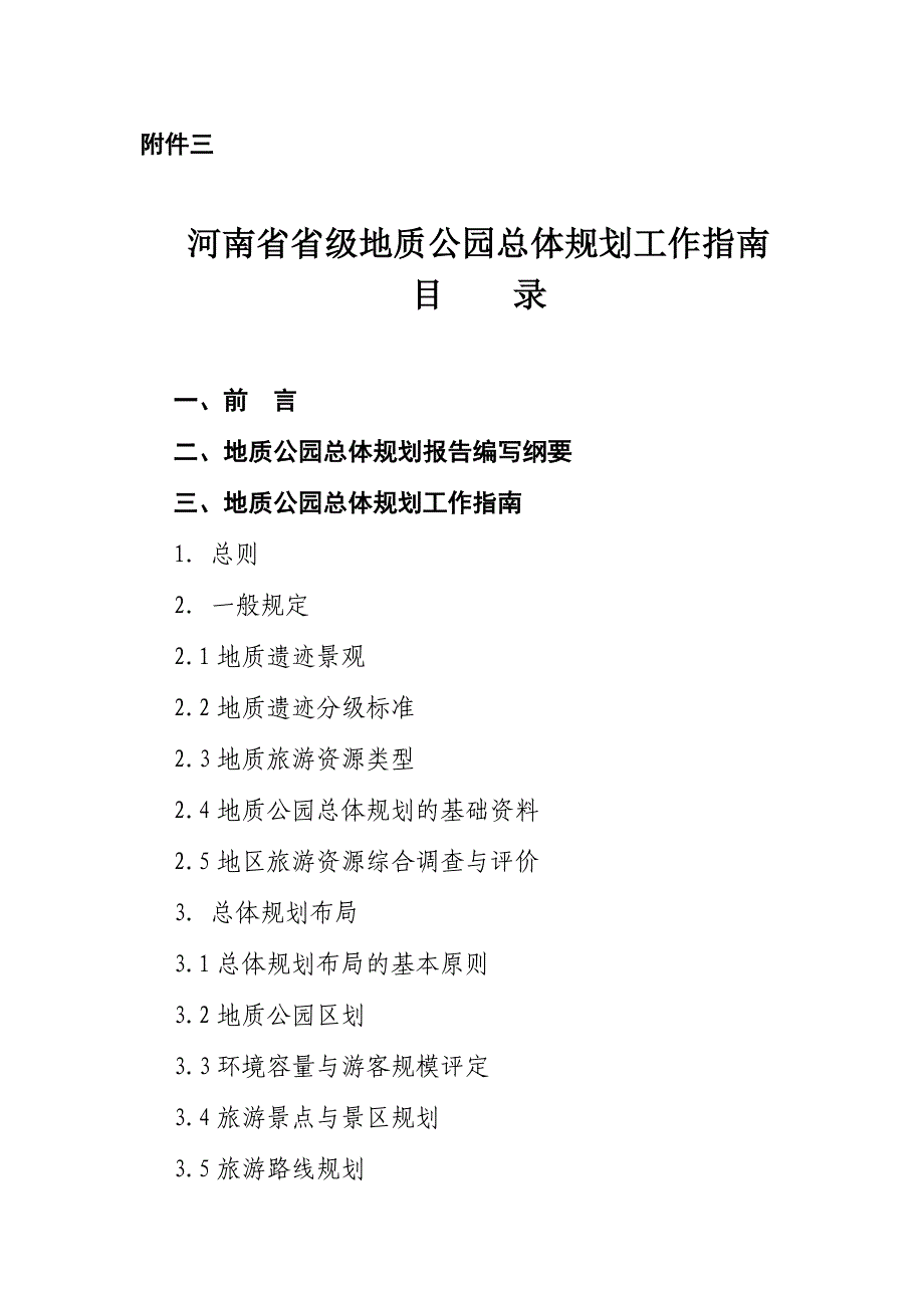 河南省省级地质公园总体规划工作指南_第1页