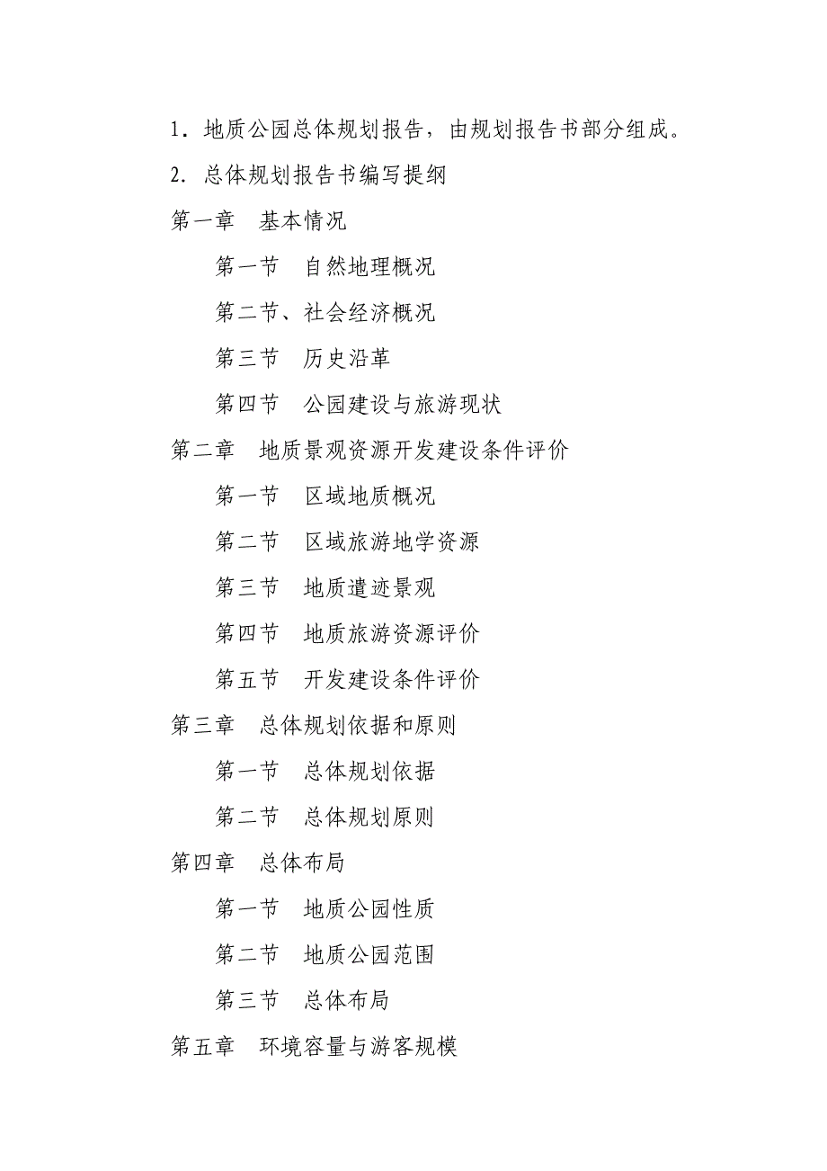 河南省省级地质公园总体规划工作指南_第4页