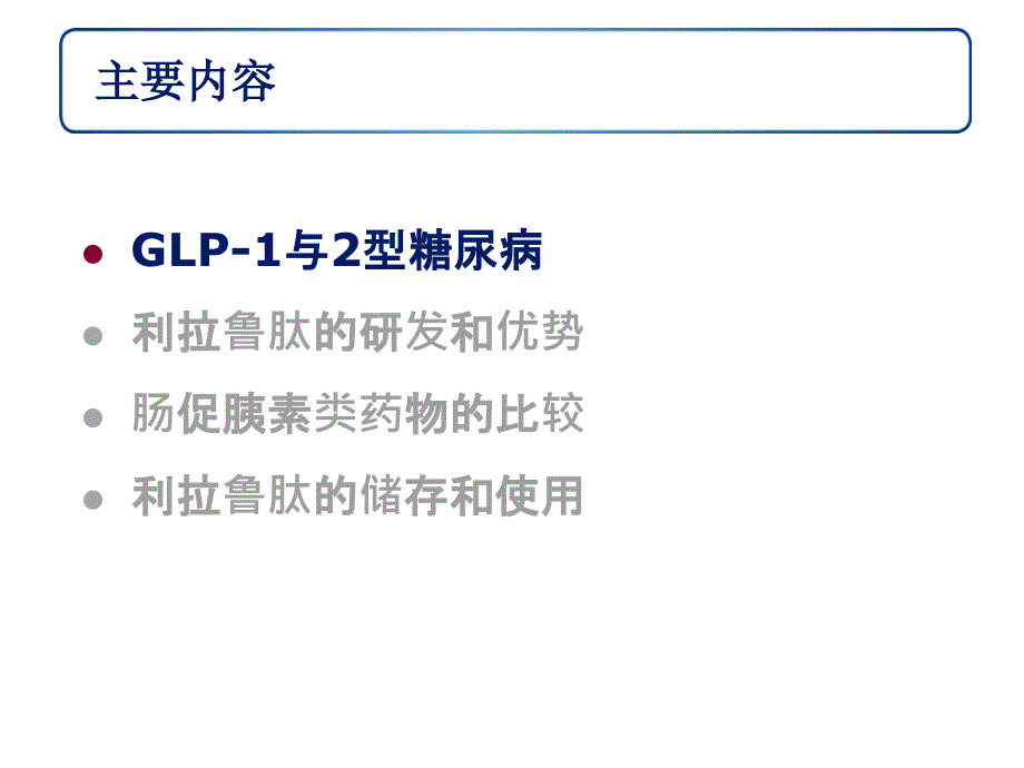 治疗2型糖尿病的新视野_第2页