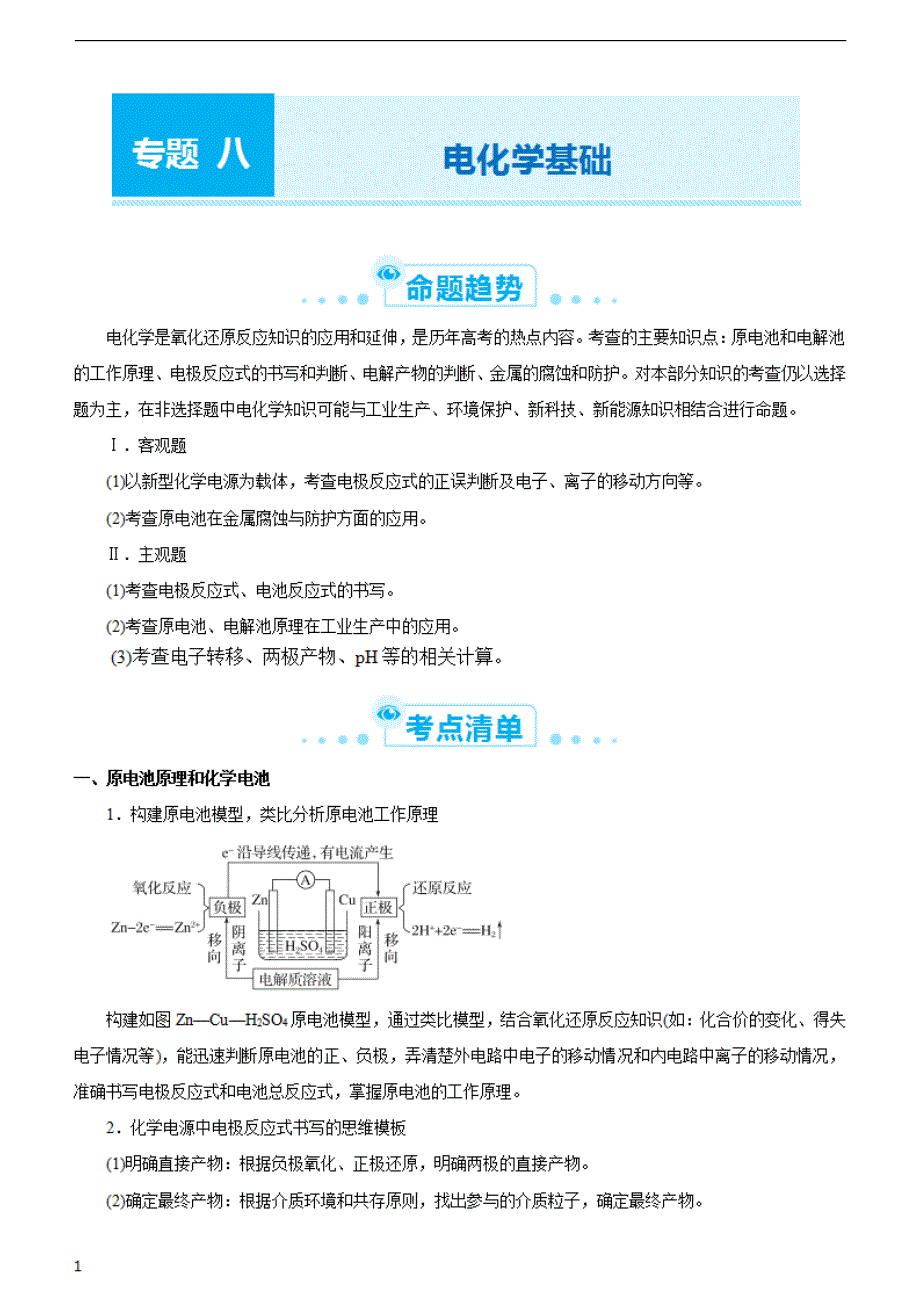 （新高考）2021届高考二轮系统复习专题复习八 电化学基础 学生版_第1页