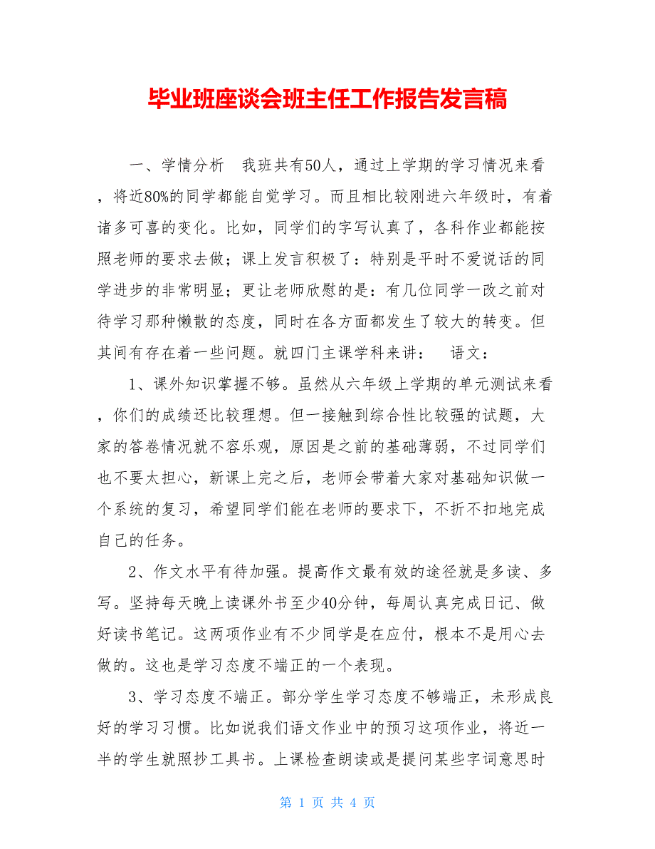 毕业班座谈会班主任工作报告发言稿【新】_第1页