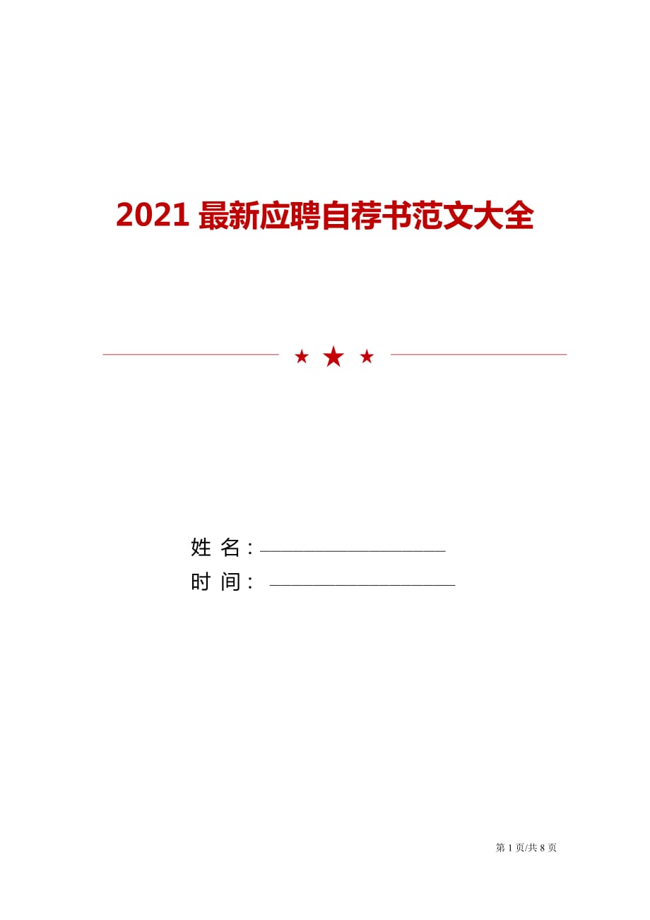 2021最新应聘自荐书范文大全_第1页
