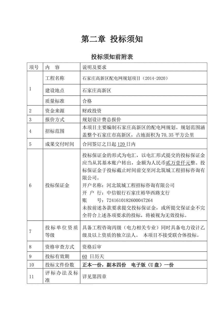 [精选]某高新区配电网规划项目招标文件_第5页