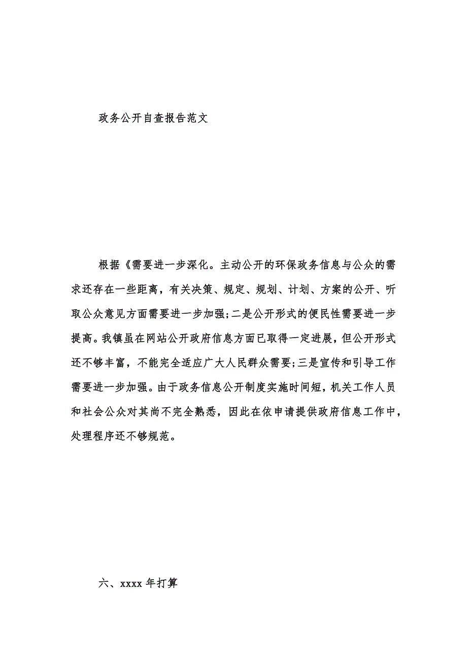 年度新版政务公开自查报告范文汇编_第4页