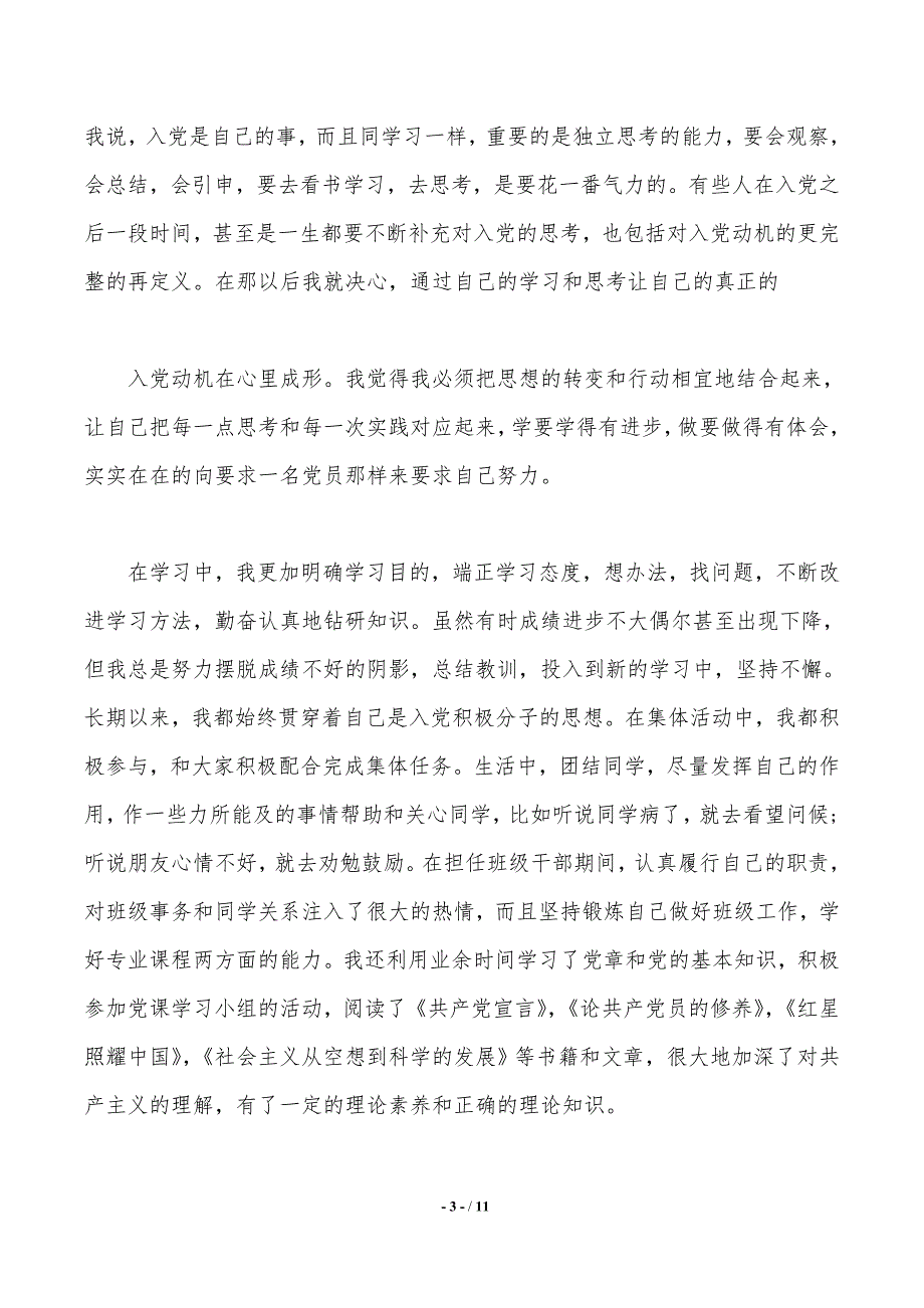 6月大二入党申请书5000字【推荐】._第3页