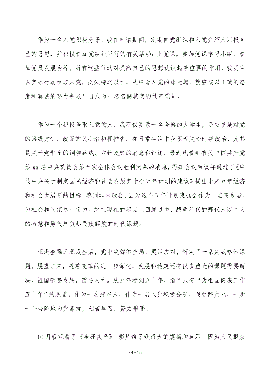 6月大二入党申请书5000字【推荐】._第4页