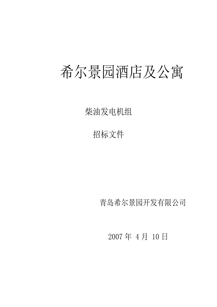 [精选]某酒店及公寓柴油发电机组招标文件_第1页