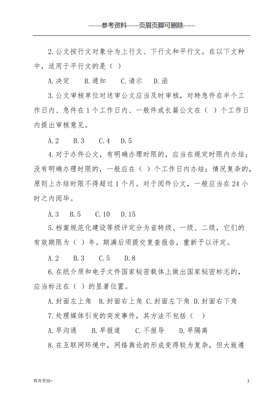 综合文秘岗练习题【教学内容】_第3页