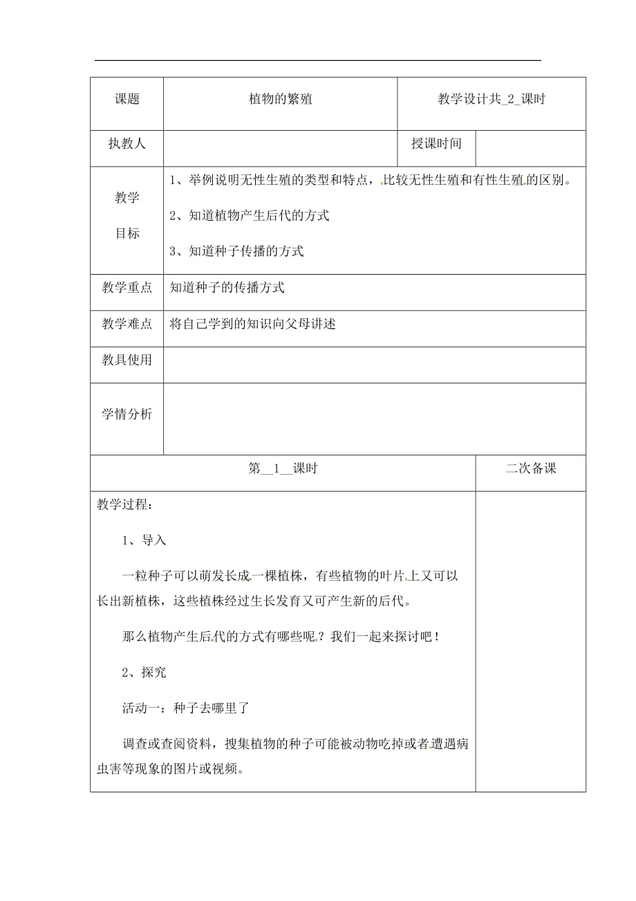 冀人版四年级下册科学教案（表格式） 植物的繁殖 第一课时_第1页