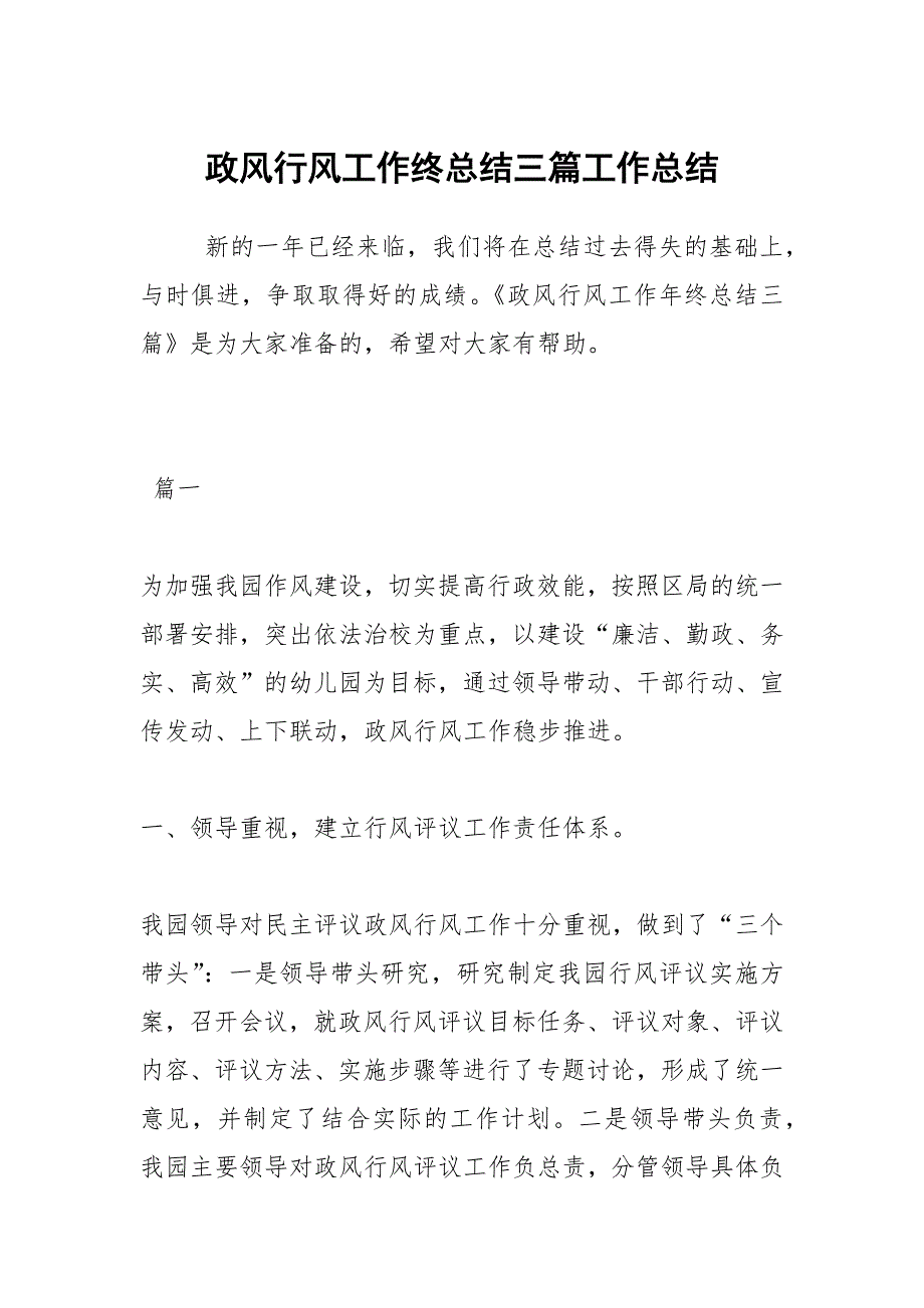 2021政风行风工作终总结三篇_第1页