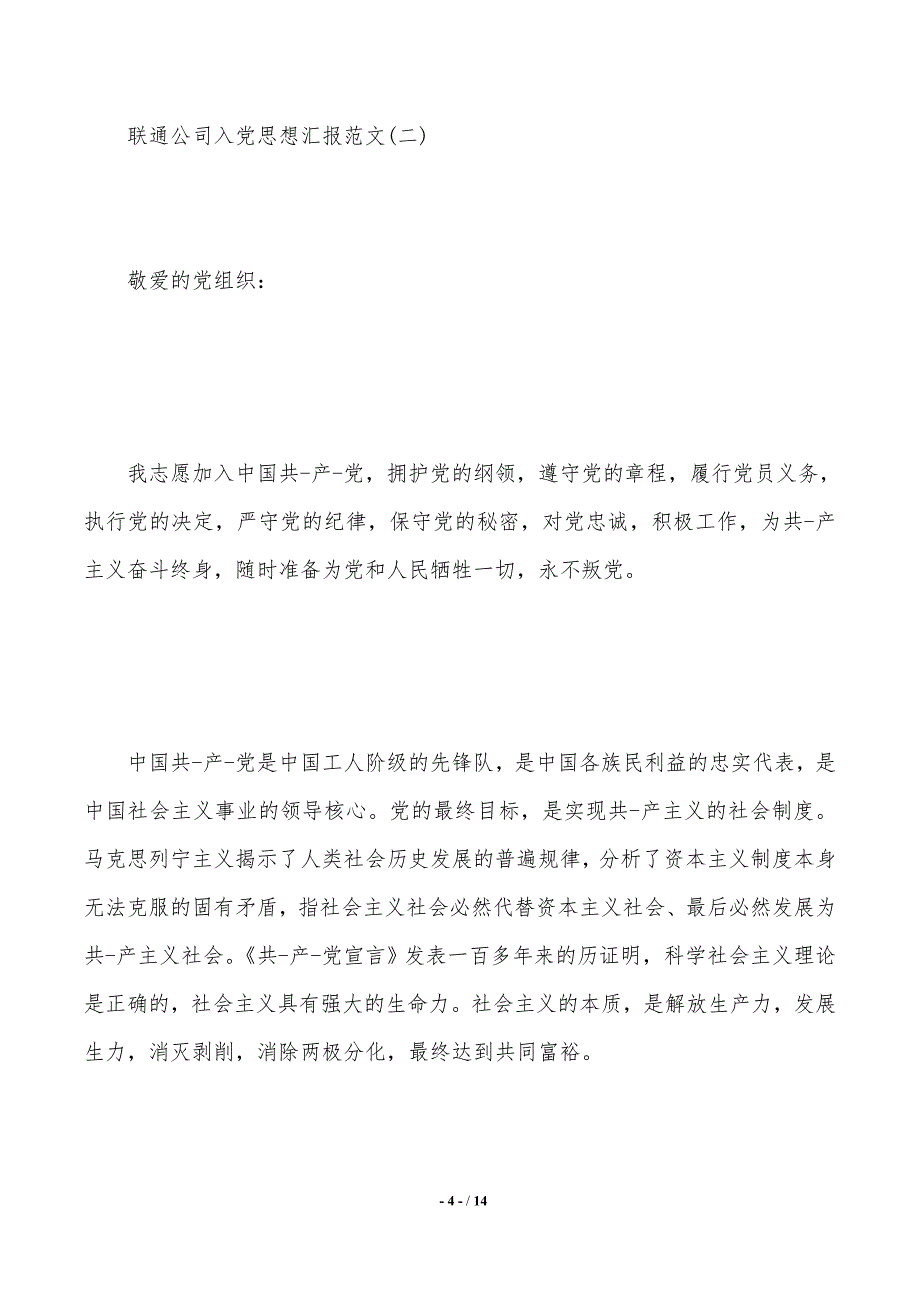 联通公司入党思想汇报范文._第4页