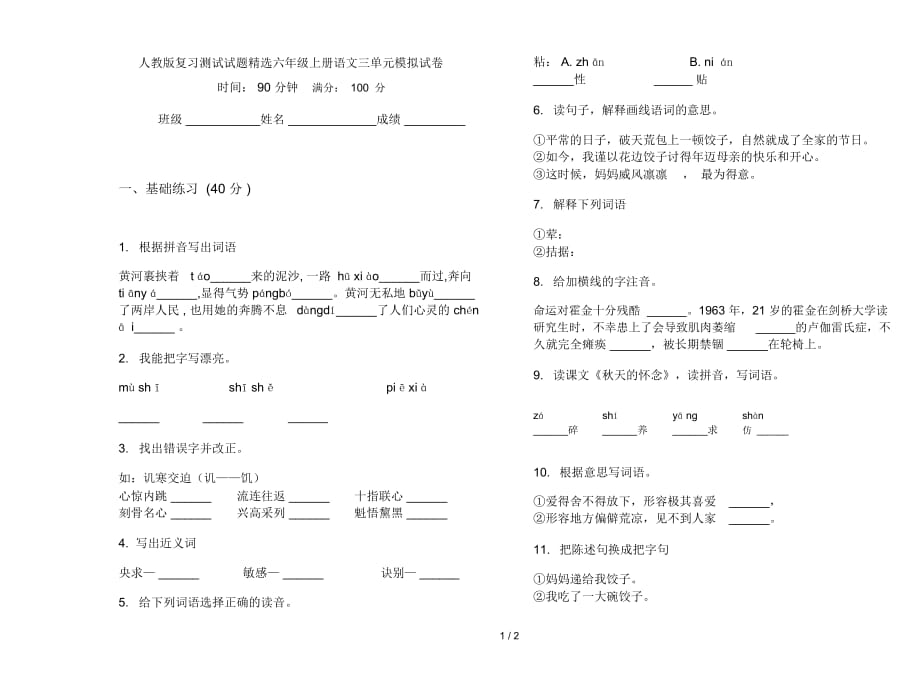 人教版复习测试试题精选六年级上册语文三单元模拟试卷_第1页