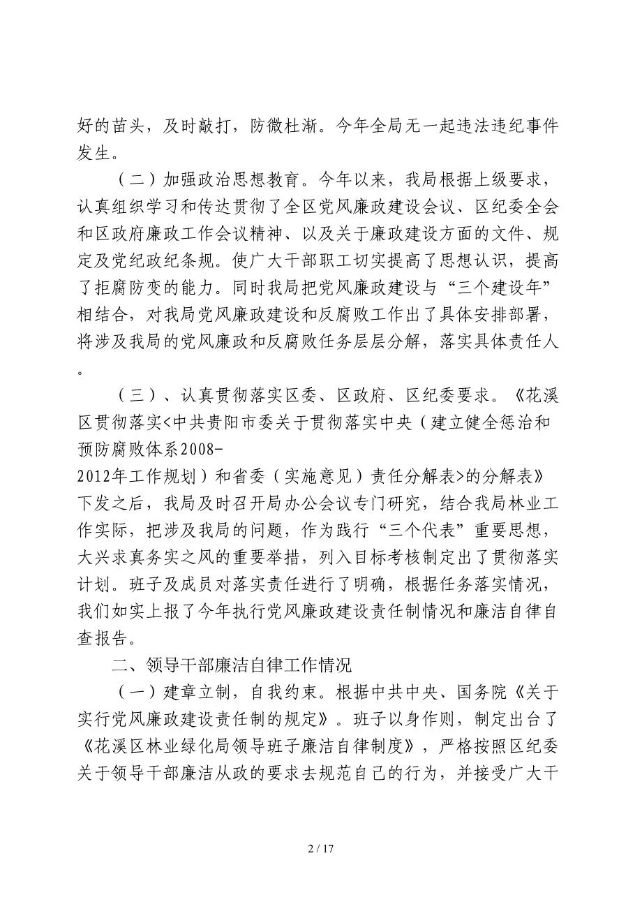 某林业绿化局年度党风廉政建设工作总结(doc 13页)_第3页