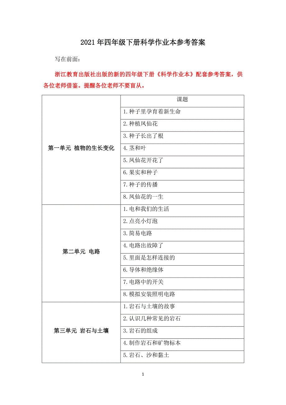 教科版四年级下册科学作业本参考答案_第1页