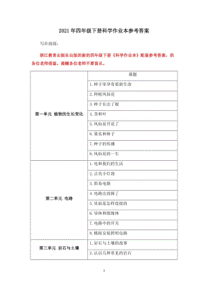 教科版四年级下册科学作业本参考答案