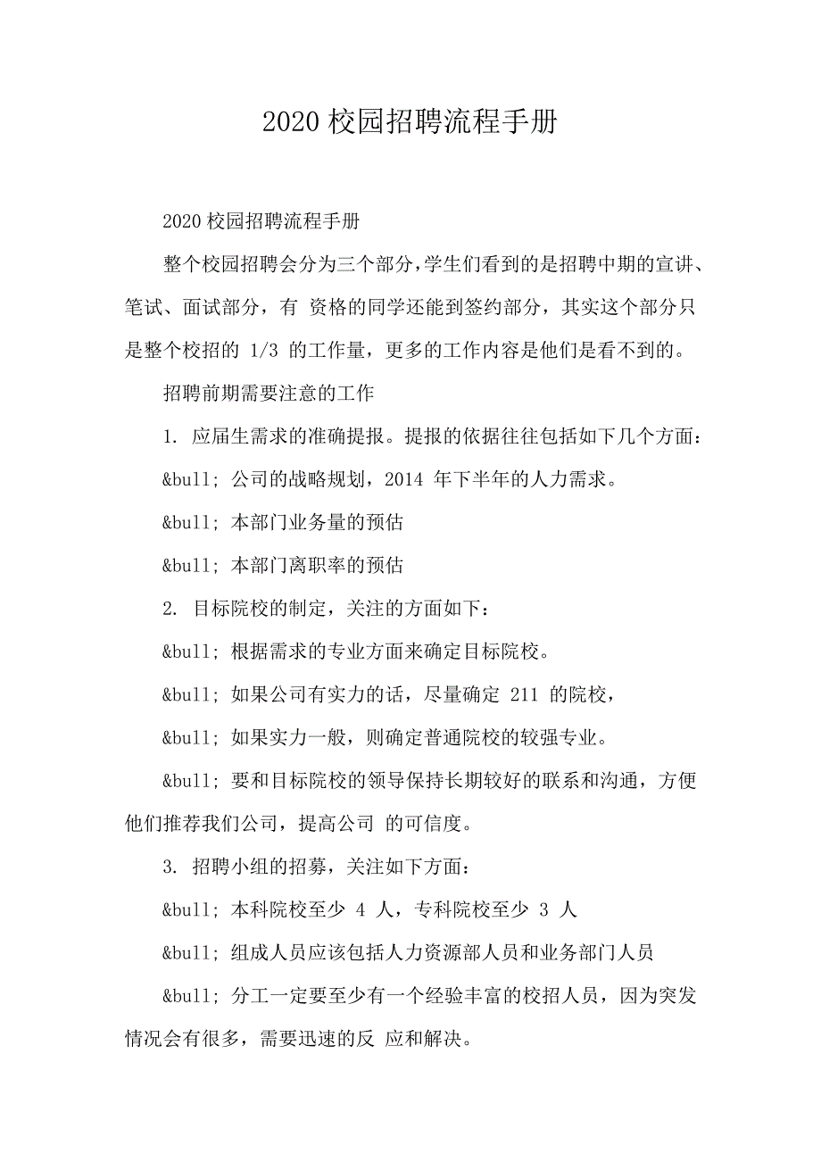 2020校园招聘流程手册_第1页