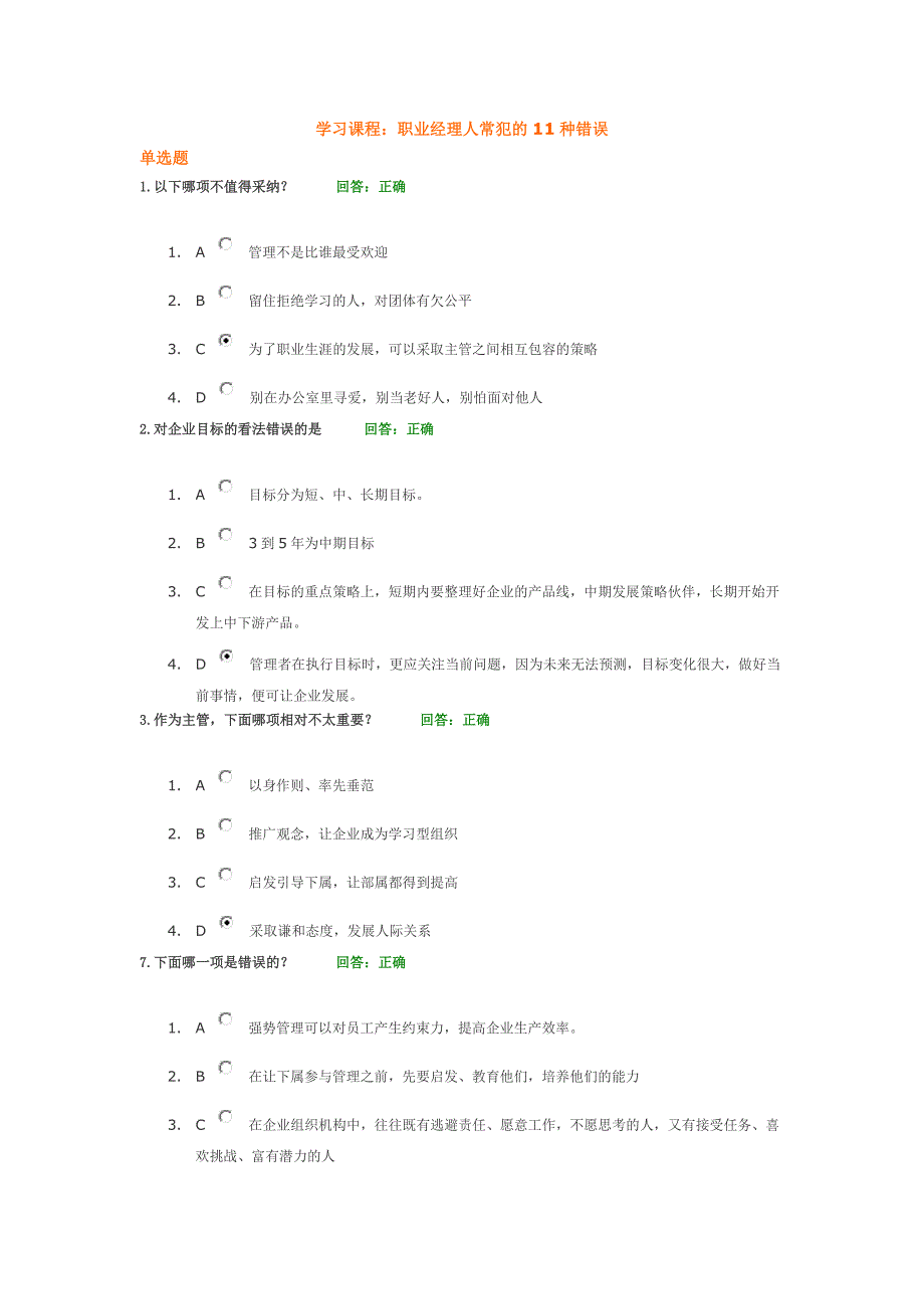 时代光华 A10 职业经理人常犯的11种错误试题集_第1页