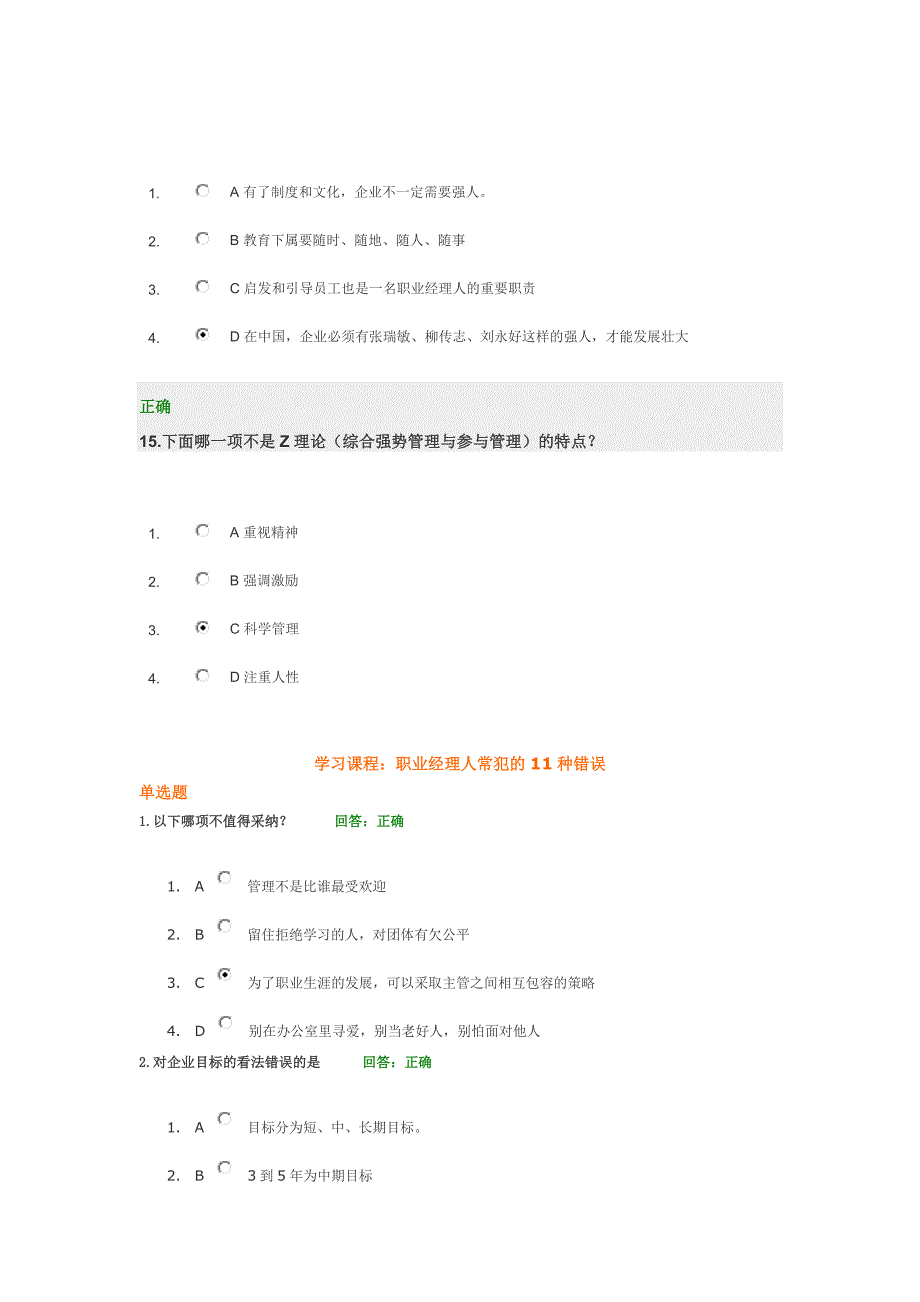 时代光华 A10 职业经理人常犯的11种错误试题集_第4页