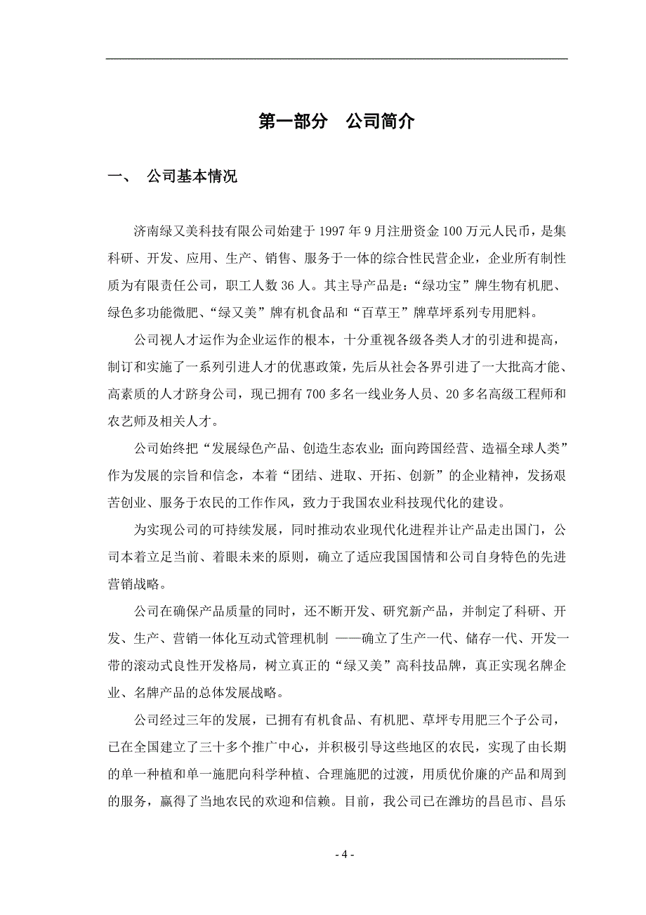 [精选]绿又美科技有限公司商业计划书_第4页