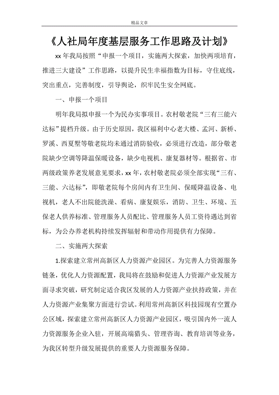 《人社局年度基层服务工作思路及计划》_第1页