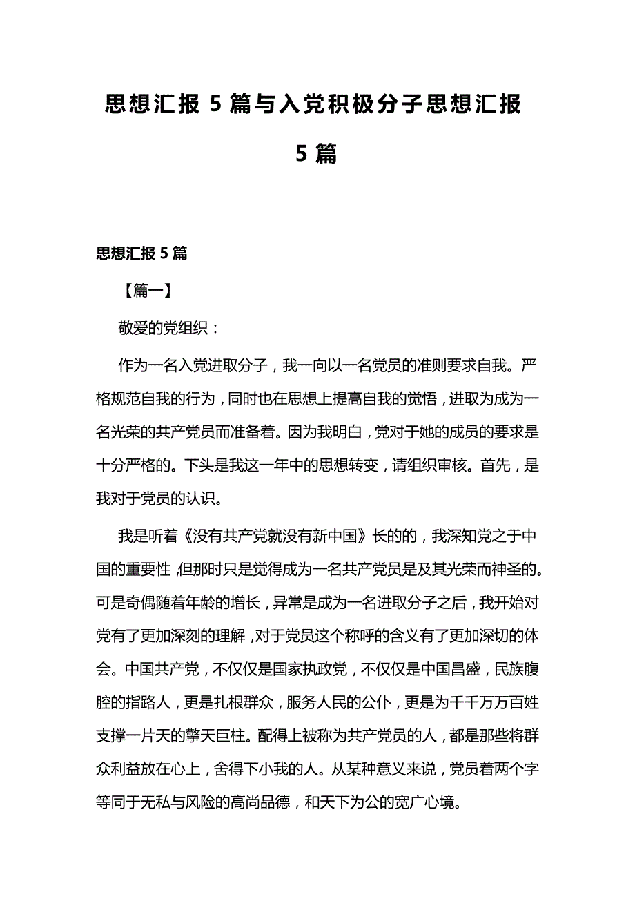 思想汇报5篇与入党积极分子思想汇报5篇_第1页