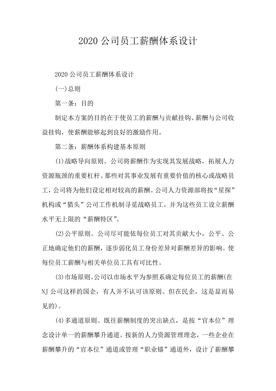 2020公司员工薪酬体系设计_第1页