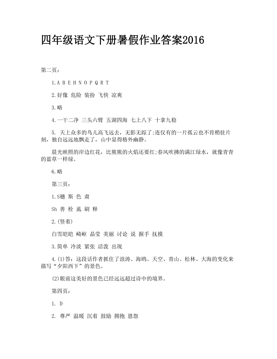 四年级语文下册暑假作业答案2016_第1页