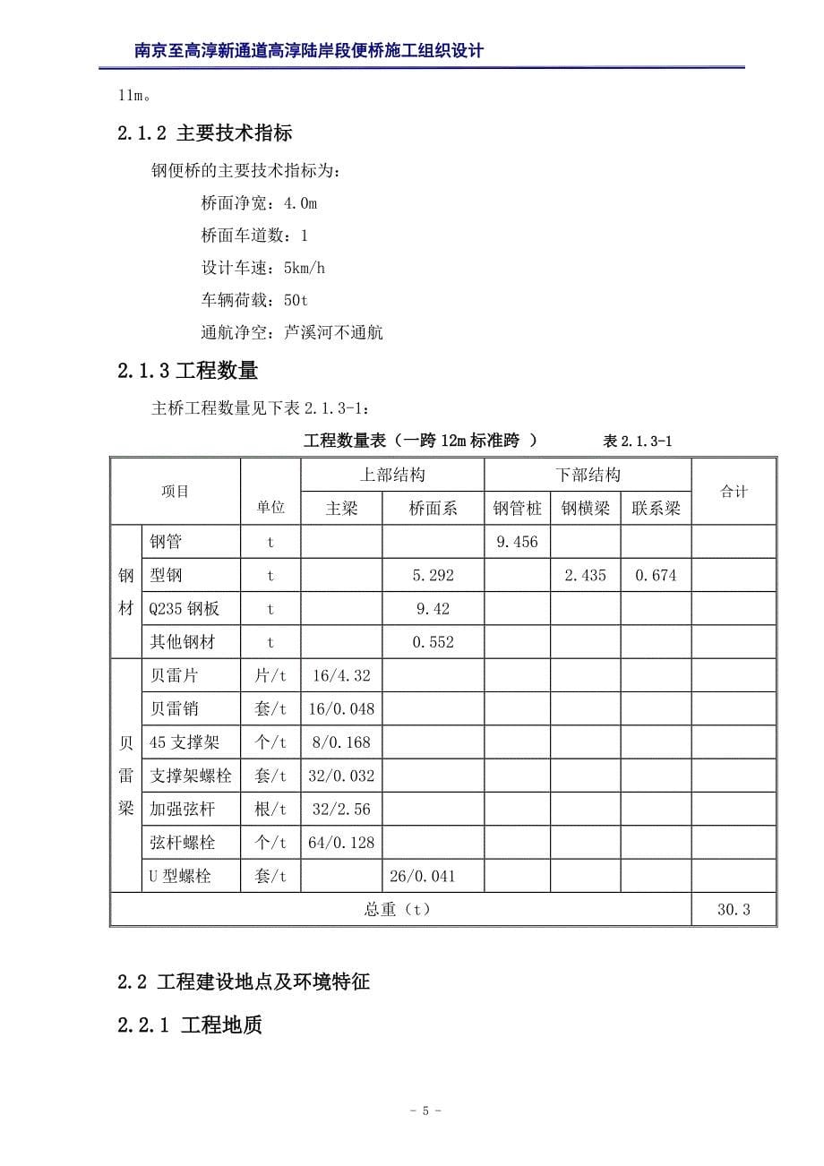 [精选]某陆岸段便桥施工组织设计_第5页