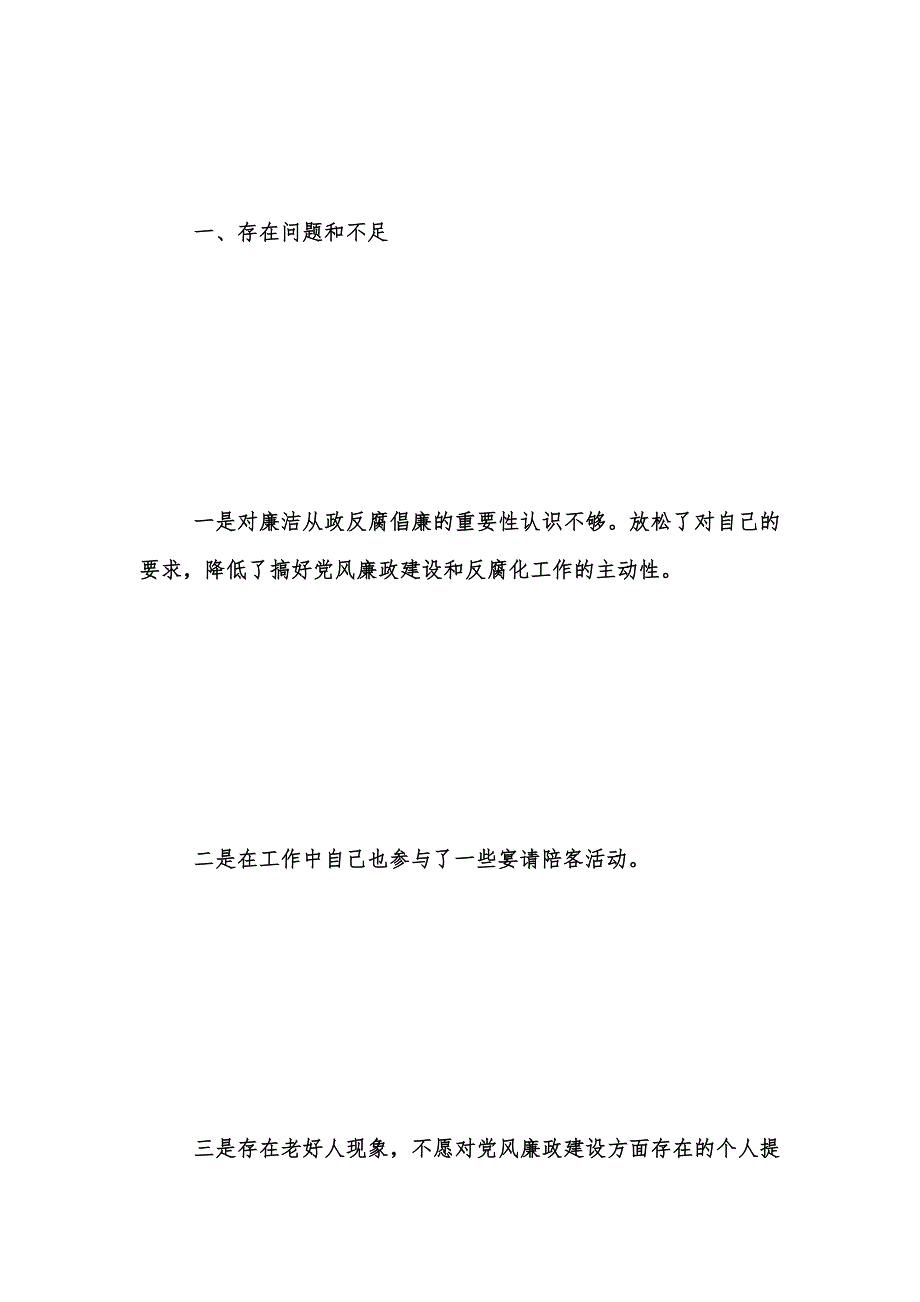 年度新版廉政准则自查报告范文汇编_第2页