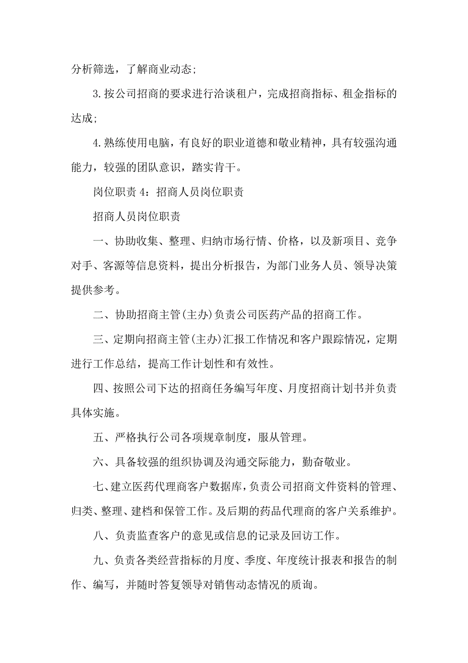 招商人员岗位职责四篇_第3页