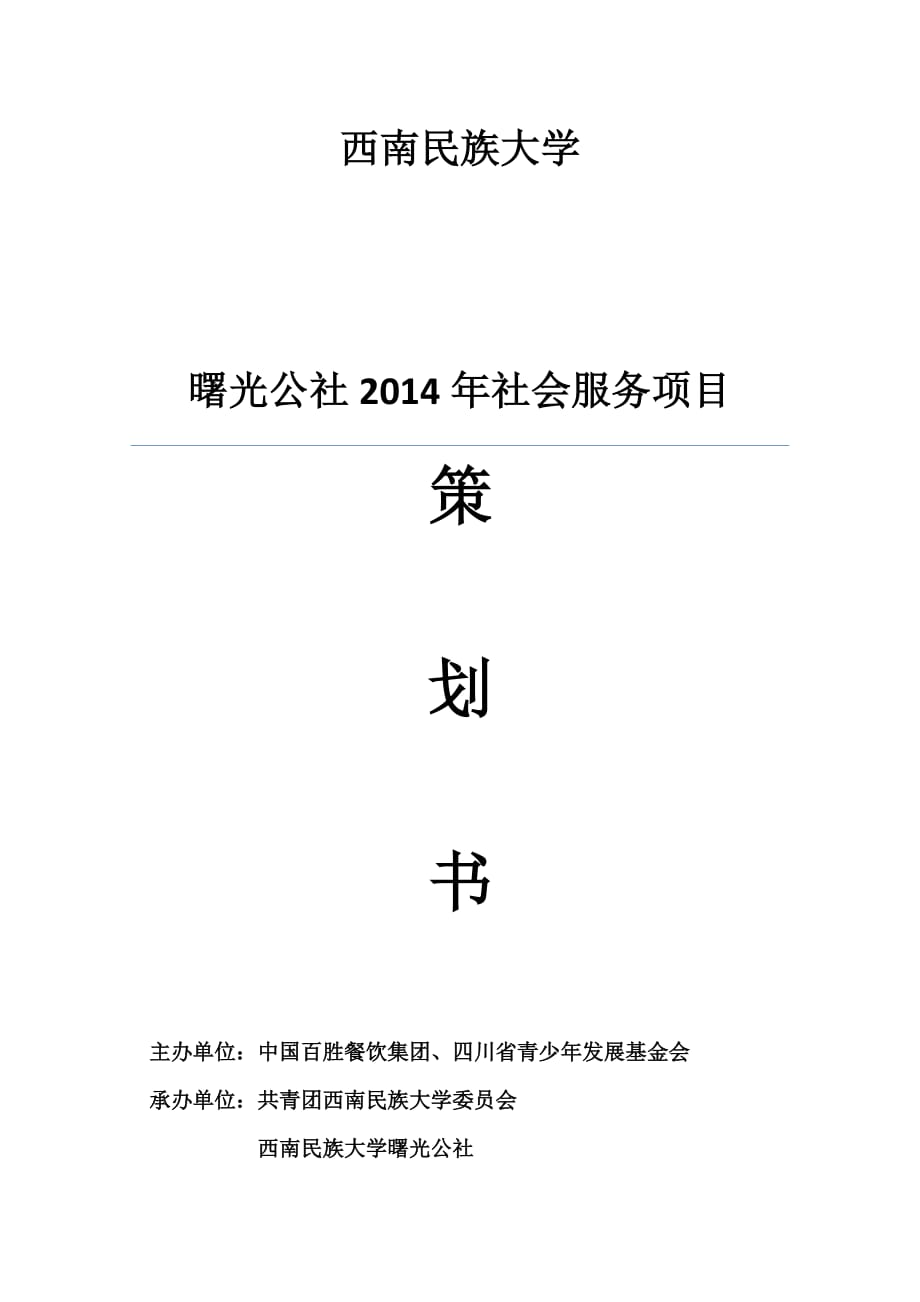 曙光公社2014年社会服务项目策划书 修改版_第1页