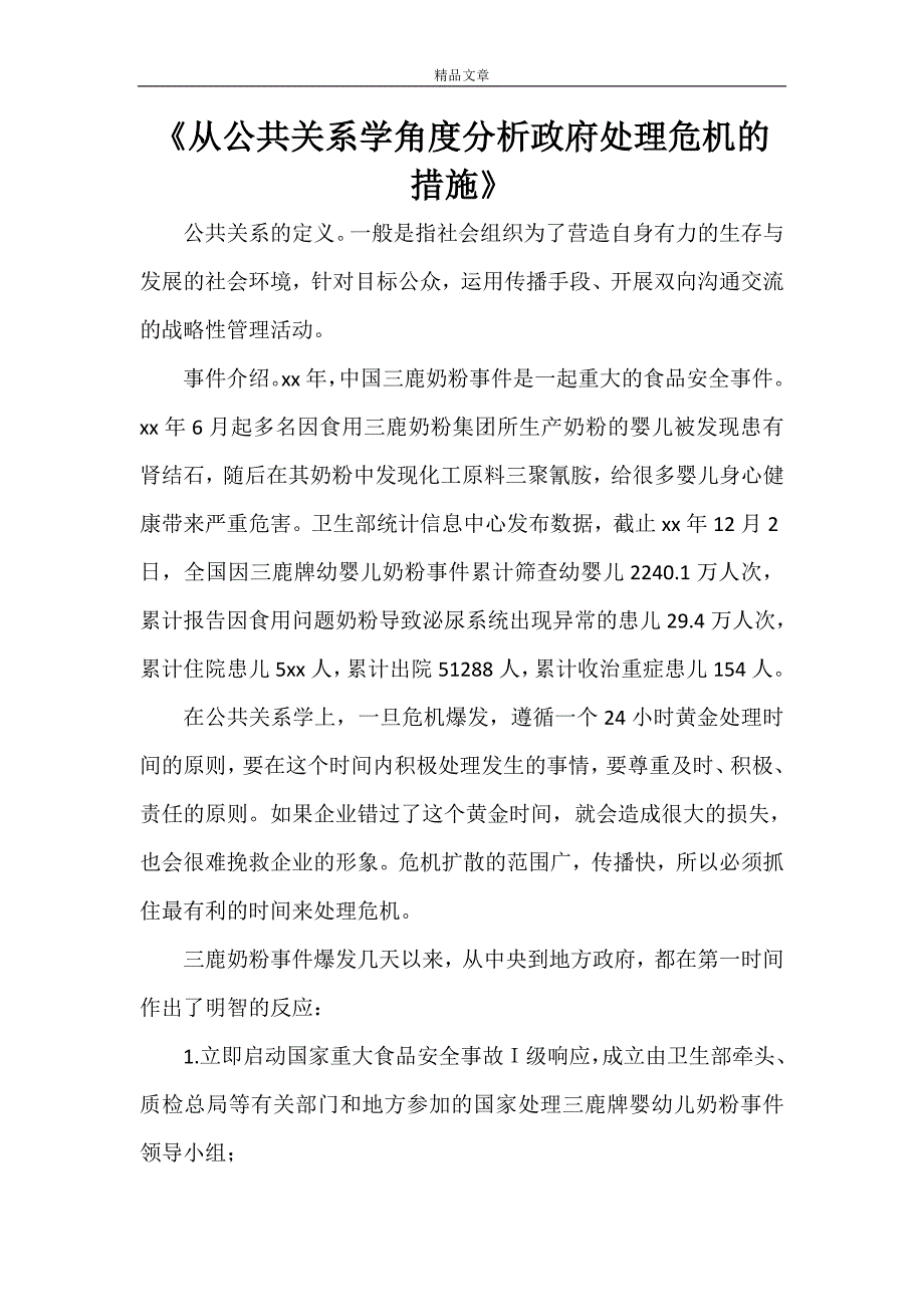 《从公共关系学角度分析政府处理危机的措施》_第1页