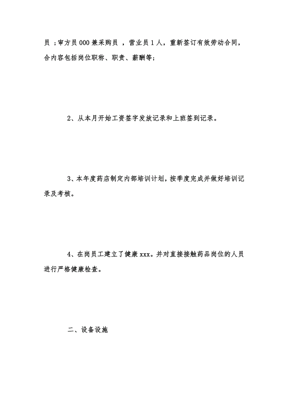 年度新版连锁零售药店自查报告范文汇编_第2页