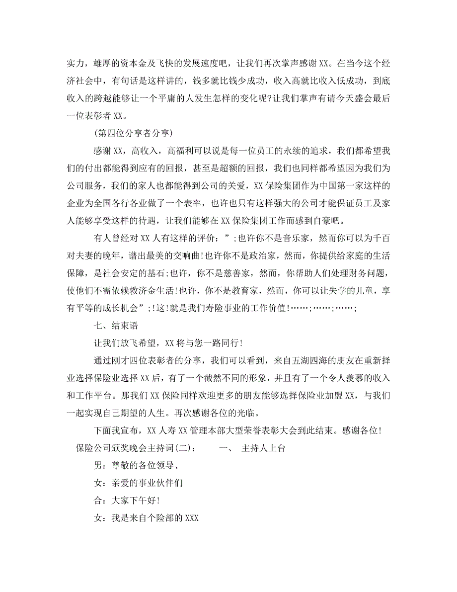 [精编]保险公司颁奖晚会主持词_第3页