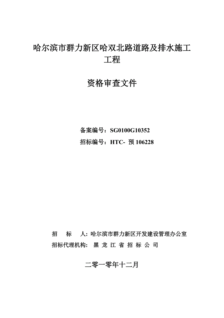 [精选]某道路及排水施工工程招标文件方案_第1页