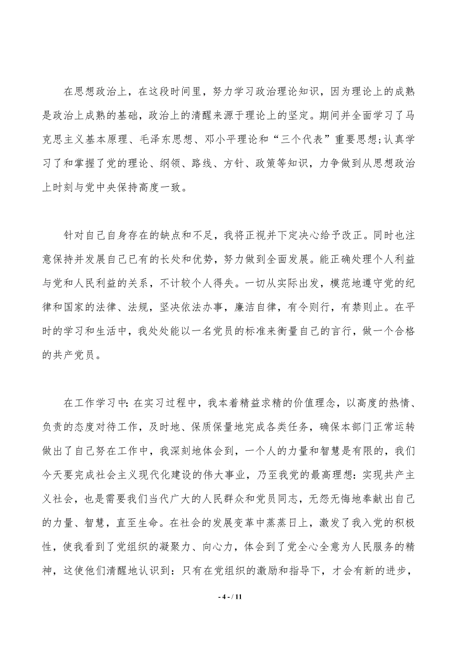 2020年预备党员第三季度思想汇报【推荐】._第4页