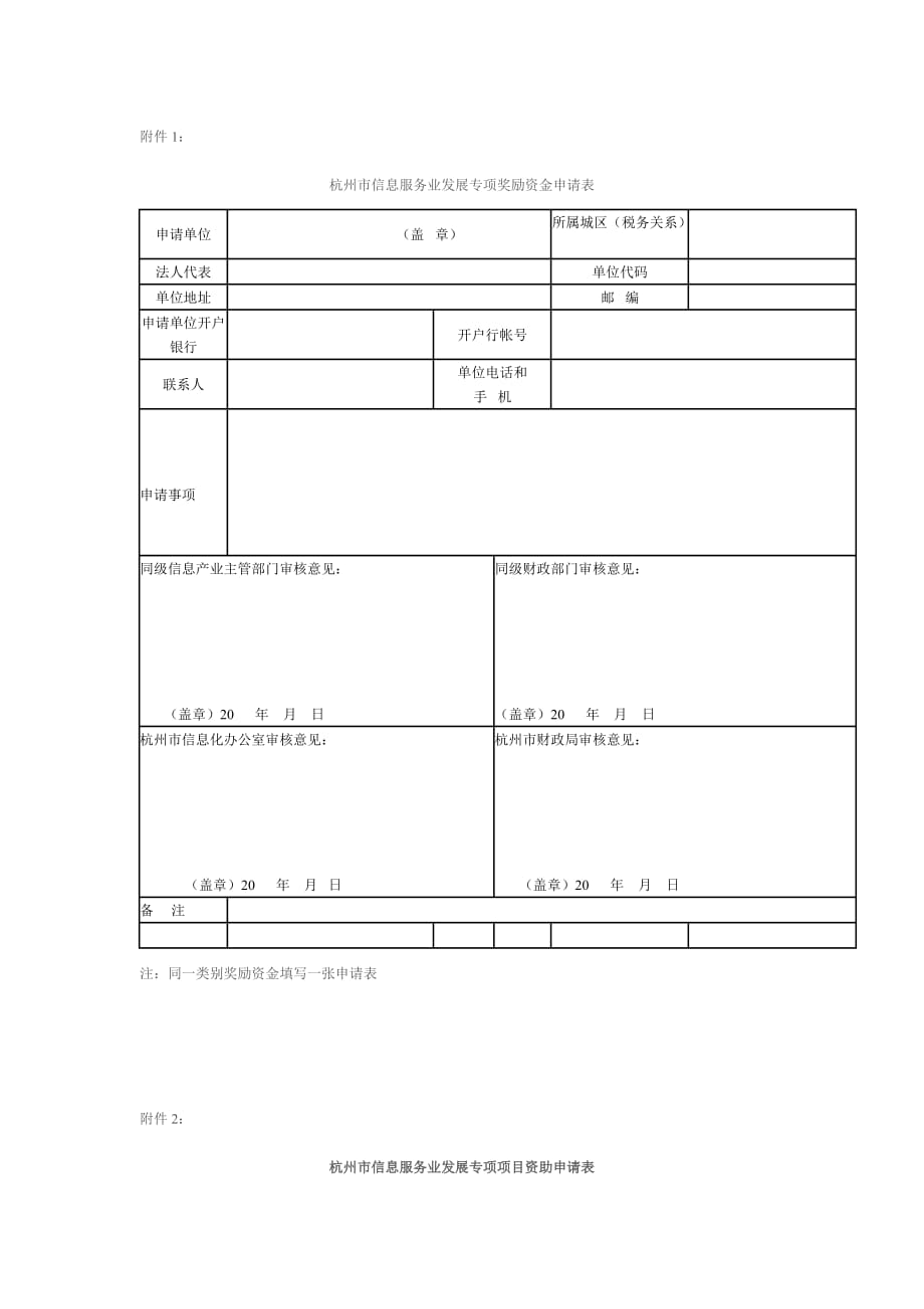 杭州市信息服务业发展专项奖励资金申请表_第1页