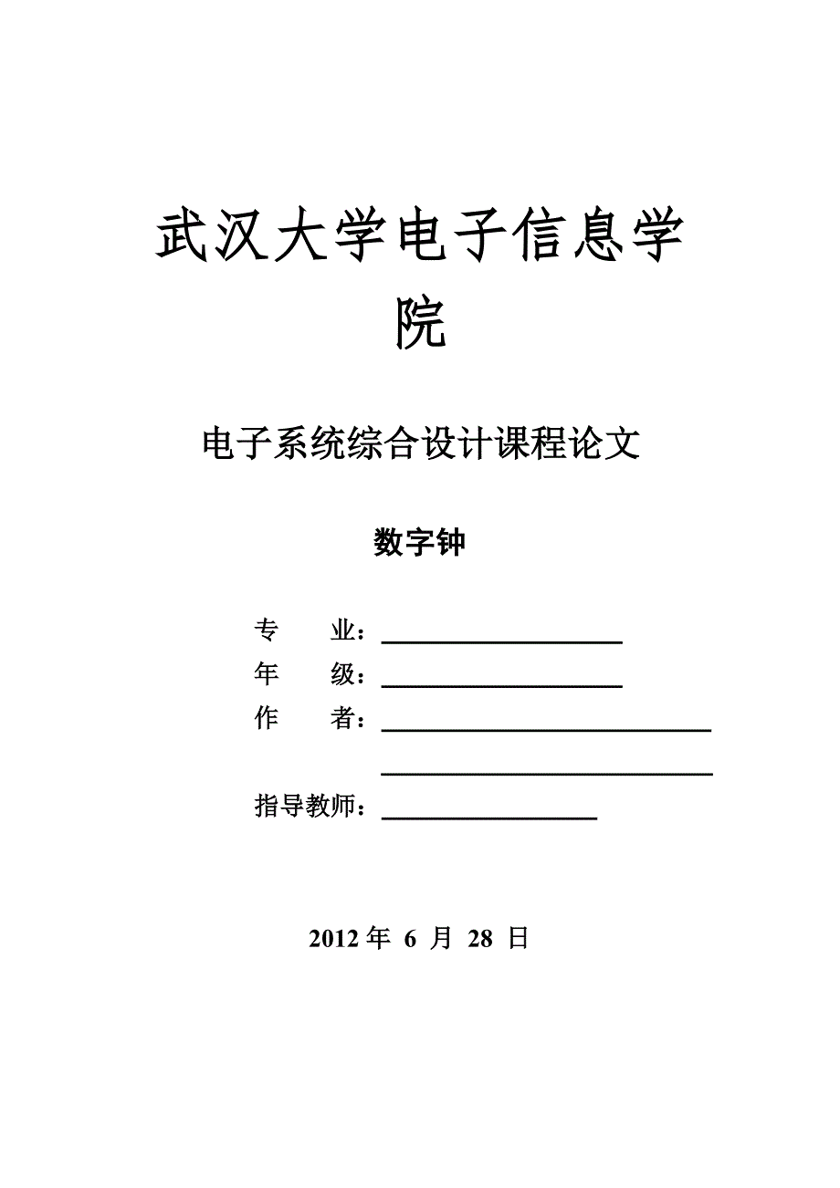 数字钟单片机报告_第1页