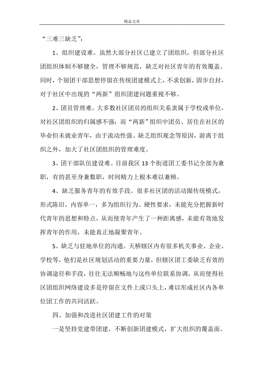 《关于社区团建工作的几点思考与对策》_第3页