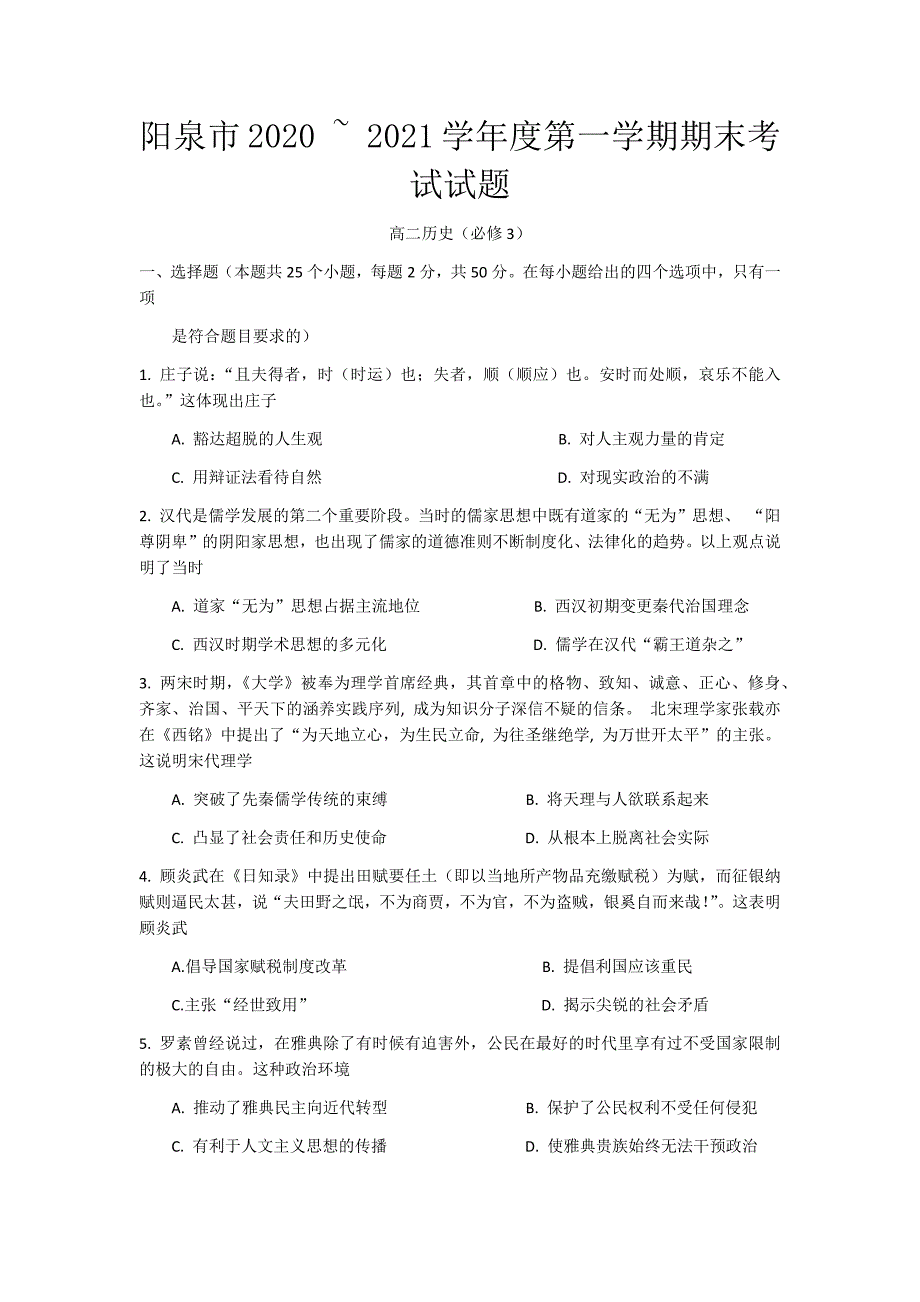 山西省阳泉市2020-2021学年高二上学期期末考试历史试题 Word版含答案_第1页