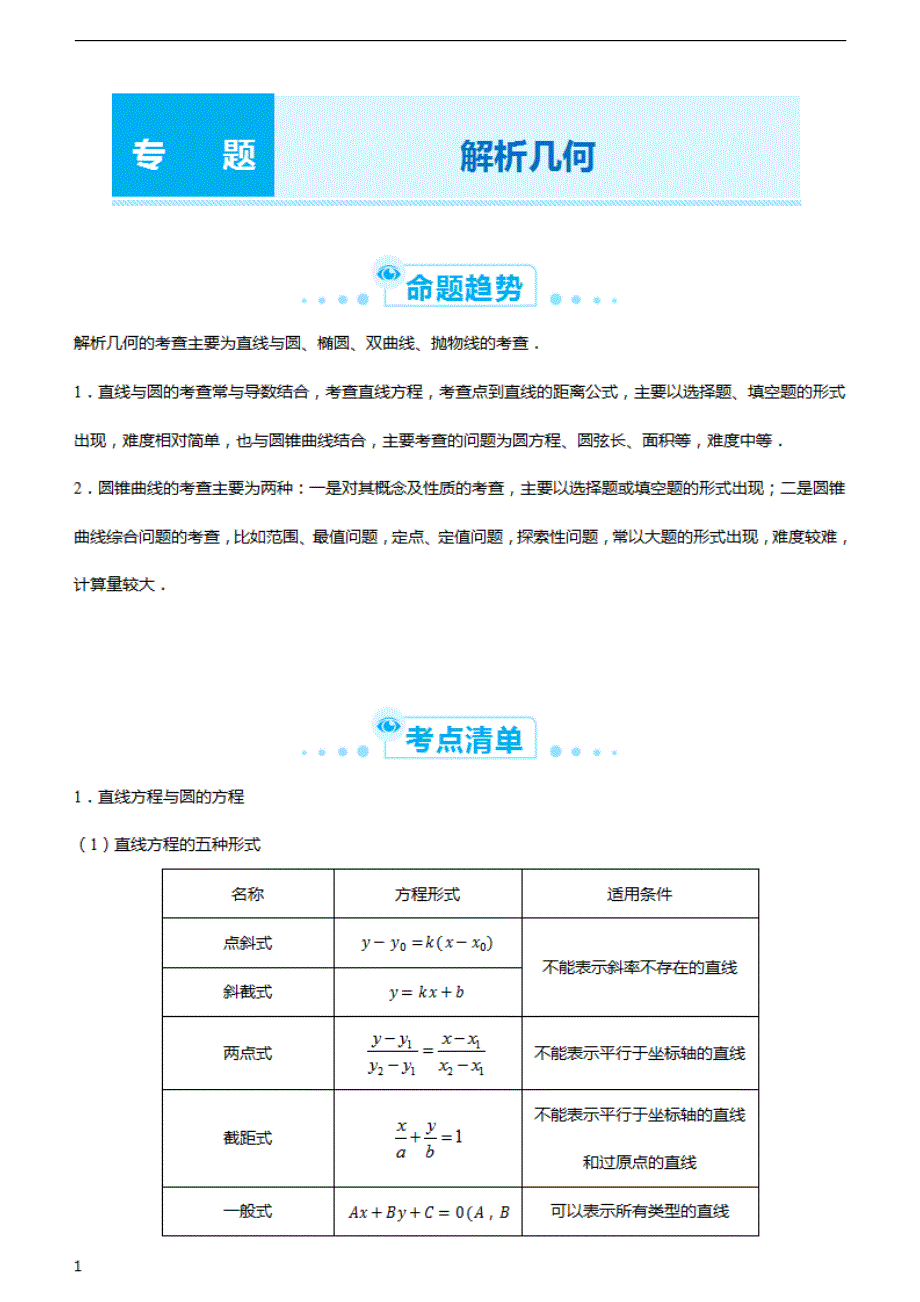 （新高考）2021届高考二轮系统复习专题复习十 解析几何 学生版_第1页