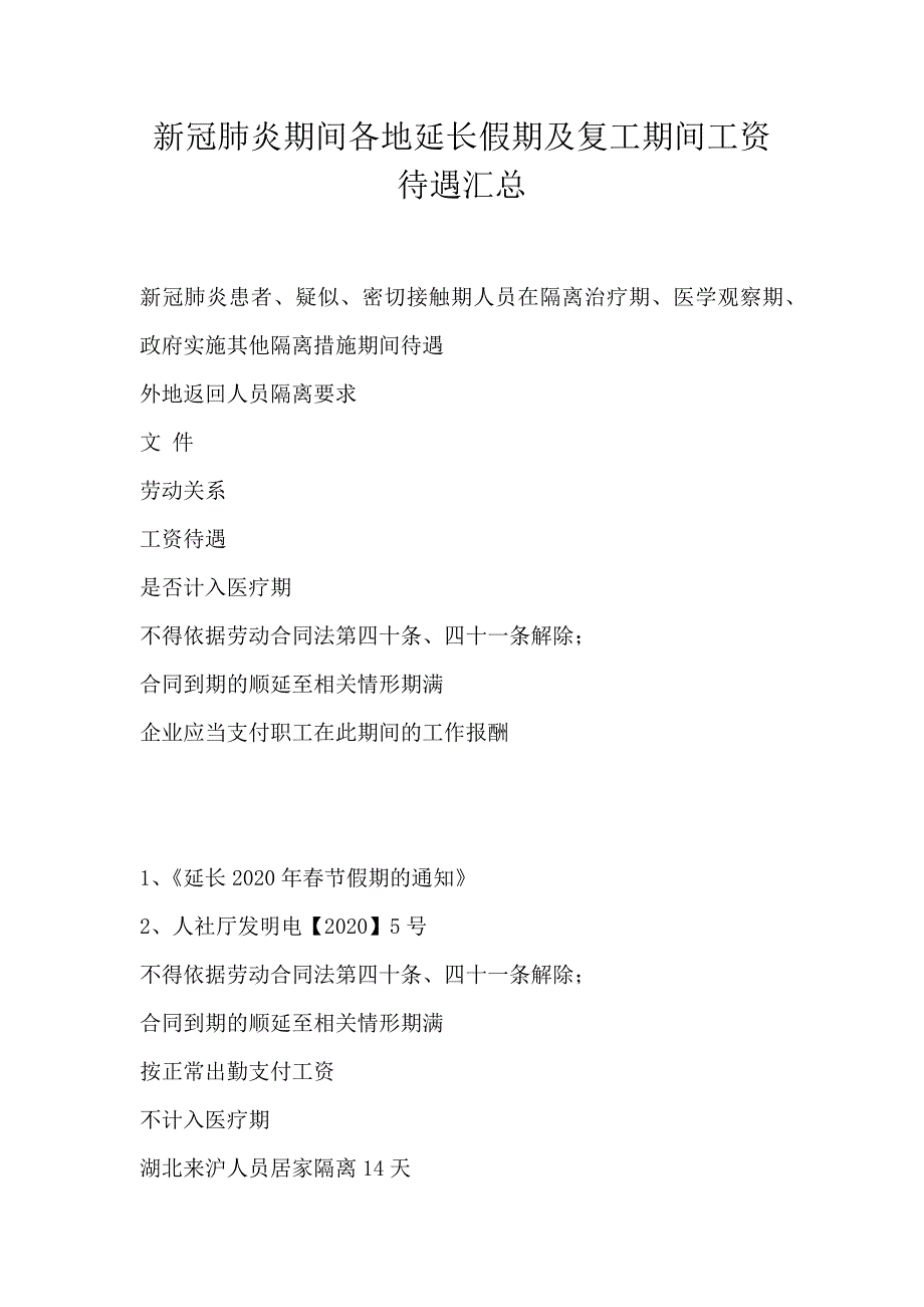 新冠肺炎期间各地延长假期及复工期间工资待遇汇总_第1页