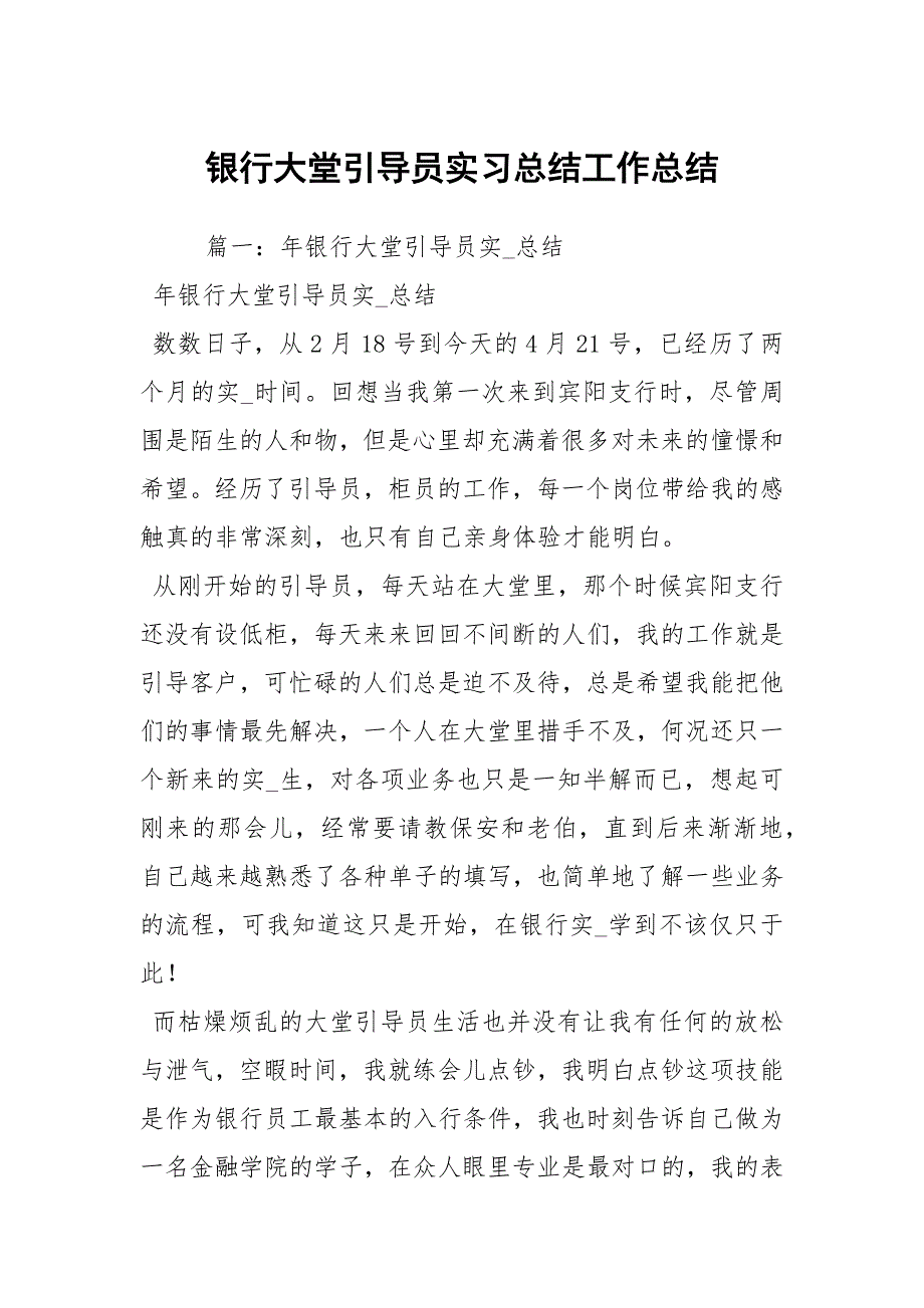 2021银行大堂引导员实习总结_第1页