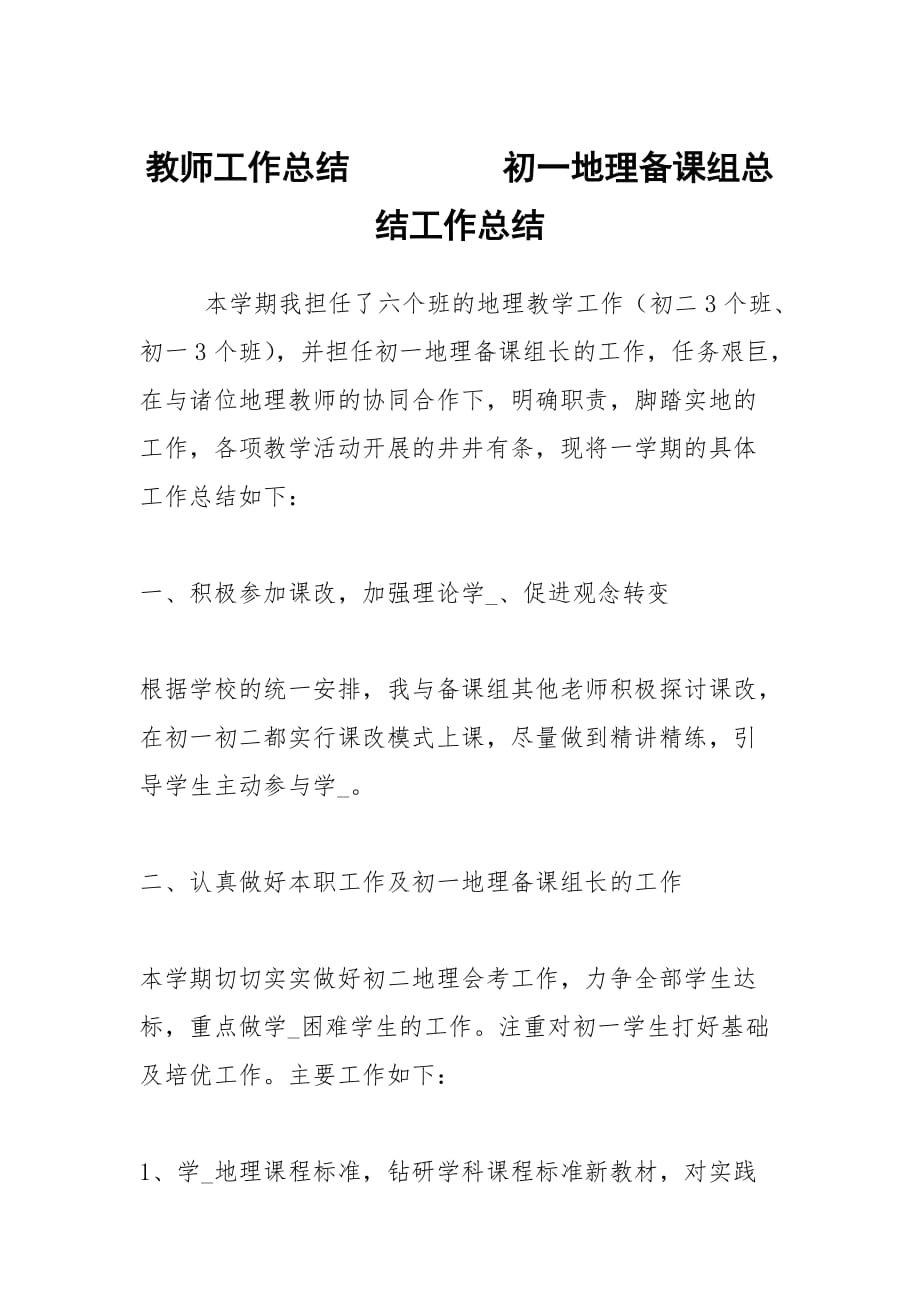 2021教师工作总结 初一地理备课组总结_第1页