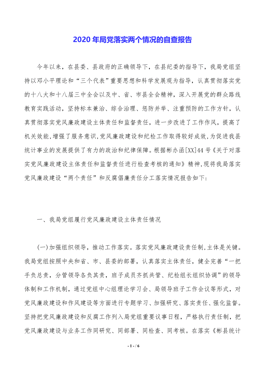 2020年局党落实两个情况的自查报告——范文推荐_第1页