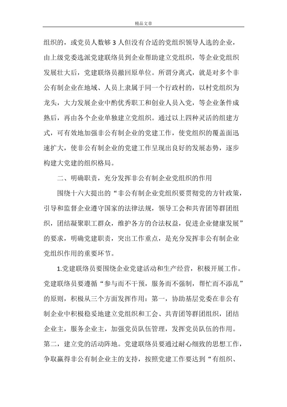 《加强非公有制企业党的建设》_第2页