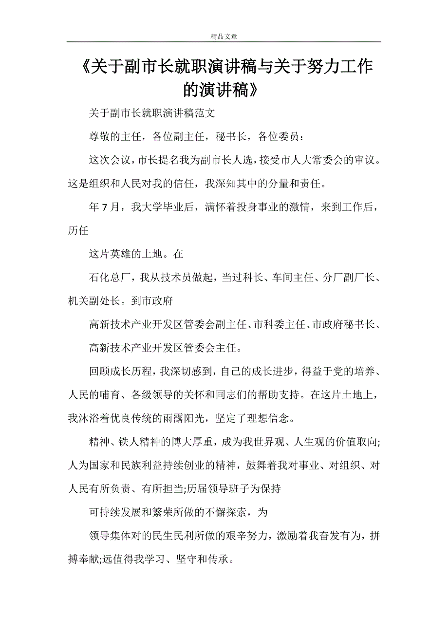 《关于副市长就职演讲稿与关于努力工作的演讲稿》_第1页