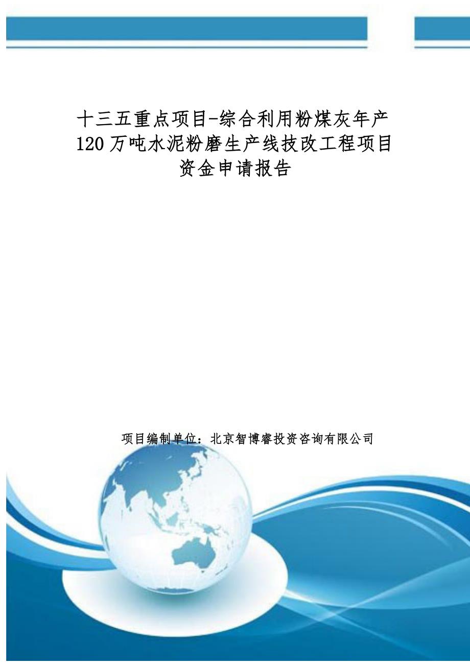 十三五重点项目-综合利用粉煤灰年产120万吨水泥粉磨生产线技改工程项目资金申请报告_第1页