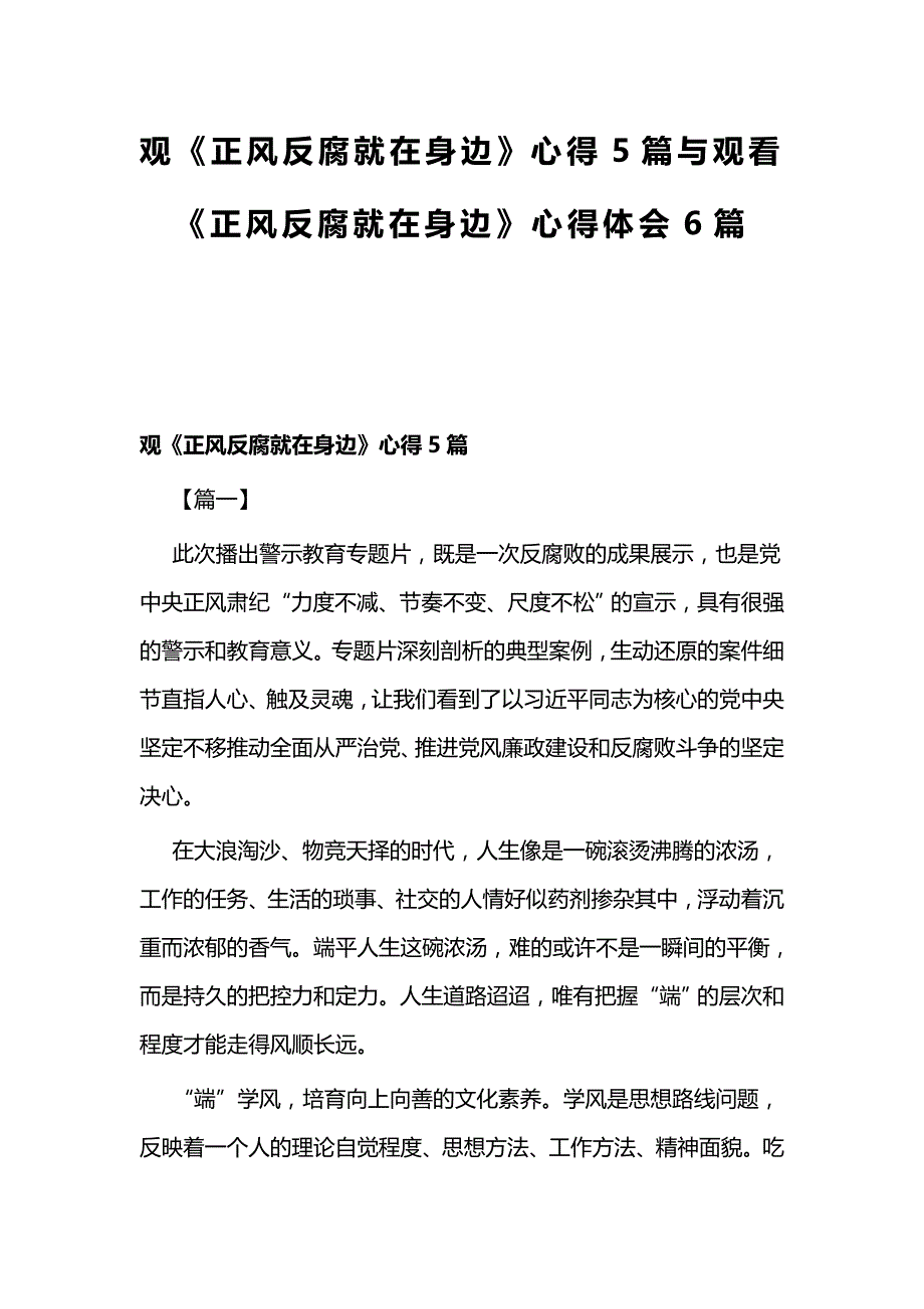 观《正风反腐就在身边》心得5篇与观看《正风反腐就在身边》心得体会6篇_第1页